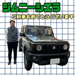 ジムニーシエラご納車おめでとうございます！